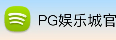 PG娱乐城官网 logo